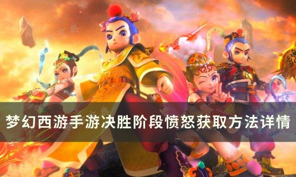 《梦幻西游手游》决胜阶段愤怒怎么增加？决胜阶段愤怒获取方法详情(梦幻西游手游渠道服官网)