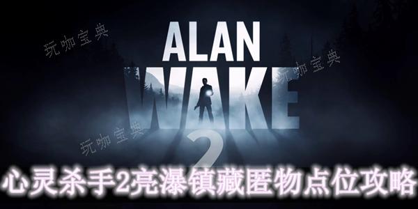 心灵杀手2亮瀑镇藏匿物在什么位置？(心灵杀手2亮瀑镇童谣)