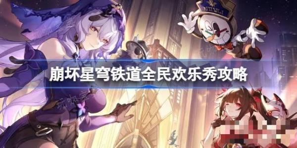 《崩坏星穹铁道》全民欢乐秀怎么达成？全民欢乐秀攻略(崩坏星穹铁道官服下载)