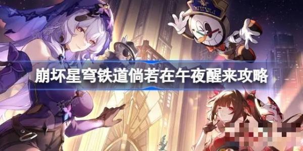 《崩坏星穹铁道》倘若在午夜醒来怎么做？倘若在午夜醒来攻略(崩坏星穹铁道akt资源站)
