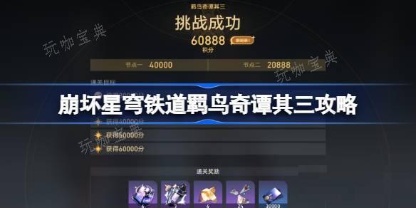 《崩坏星穹铁道》羁鸟奇谭其三怎么打？羁鸟奇谭其三攻略(崩坏星穹铁道官服下载)