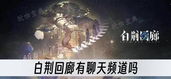 《白荆回廊》有聊天频道吗？(《白荆回廊》游戏图片)