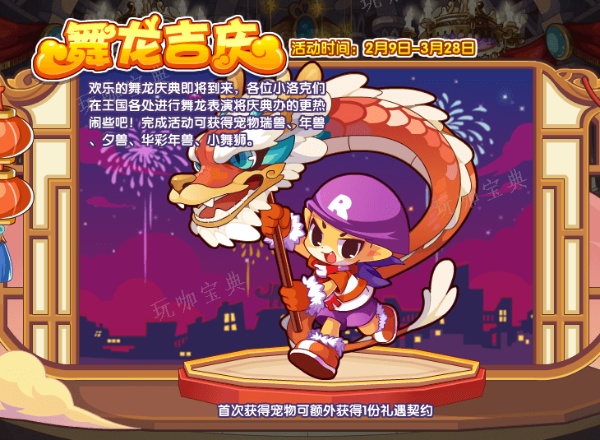 《洛克王国》舞龙吉庆玩法攻略
