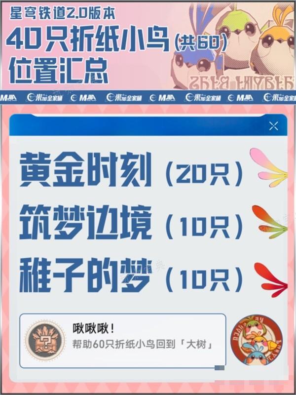 《崩坏星穹铁道》全折纸小鸟位置一览 折纸小鸟收集攻略(崩坏星穹铁道下载官方正版)