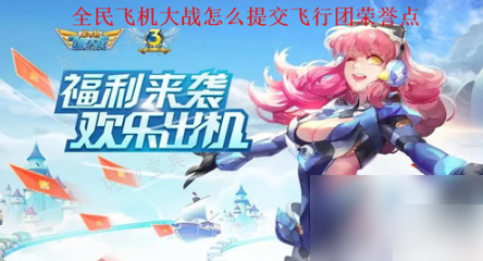 全民飞机大战怎么提交飞行团荣誉点？全提交飞行团荣誉点攻略(全民飞机大战怎么取消试用装)