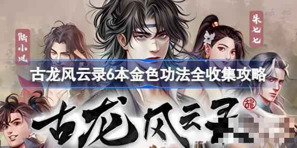 古龙风云录6本金色功法全收集攻略-6本金色功法怎么收集？(古龙风云时代版)