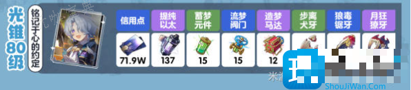 《崩坏星穹铁道》米沙养成材料一览 《崩坏星穹铁道》米沙需要哪些养成材料