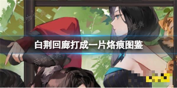 《白荆回廊》打成一片烙痕有什么技能？打成一片烙痕技能解析(《白荆回廊》预抽卡活动)