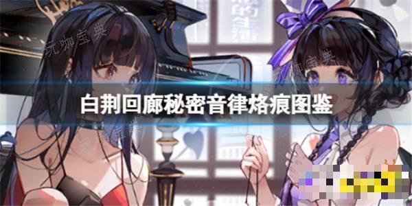 《白荆回廊》秘密音律烙痕有什么技能？秘密音律烙痕技能解析(《白荆回廊》定档)