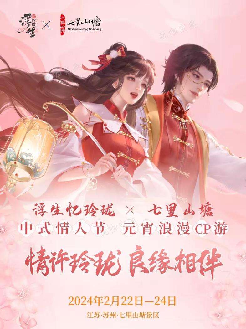 浮生忆玲珑七里山塘元宵怎么玩？(浮生忆玲珑官方)