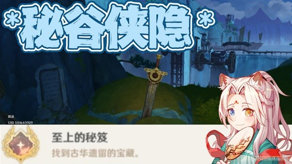 《原神》4.4秘谷侠隐至上的秘笈成就攻略(秘藏原神)