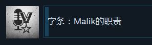 《这是我的战争》字条Malik的职责成就奖杯攻略(这是我的战争多少天过关)