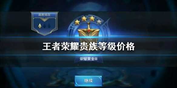 王者荣耀v12需要充多少钱 王者荣耀V10荣耀贵族多少钱(王者荣耀v12要多少钱)