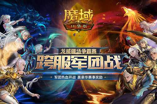 《魔域口袋版》跨服军团龙年开打 火爆赛程精彩纷呈！(魔域口袋版有什么不一样)
