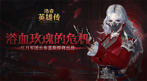 《洛奇英雄传》全新Raid即将开战 残暴玫瑰肆意盛放(洛奇英雄传介绍)