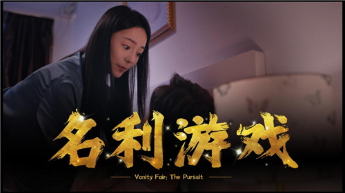 《名利游戏》：一场关于选择与后果的“互动剧"现已登陆Steam