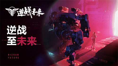 逆战革新续作《逆战：未来》发布重磅预告 太空机甲明天见(逆战的逆)