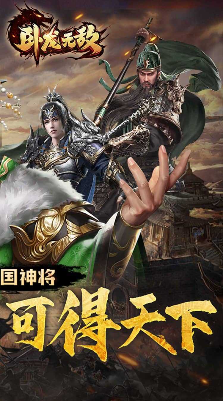 卧龙无敌（0.1折三国神将）最新