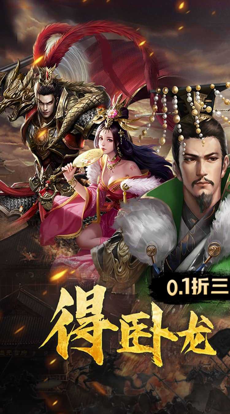 卧龙无敌（0.1折三国神将）最新