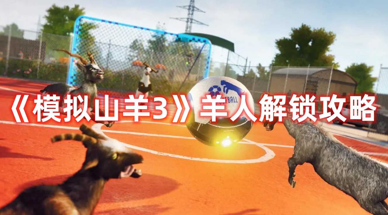《模拟山羊3》羊人解锁攻略(模拟山羊3d版)