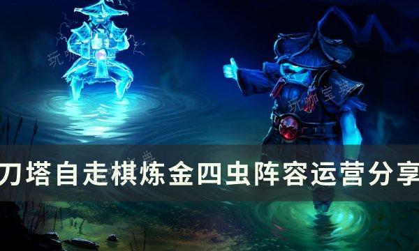 《刀塔自走棋》炼金四虫怎么玩？炼金四虫阵容运营分享(2021刀塔自走棋攻略)