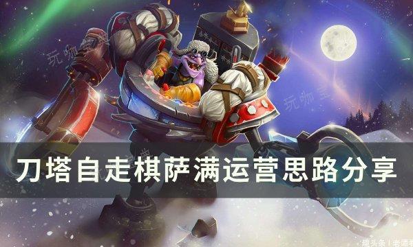 《刀塔自走棋》萨满怎么运营？萨满运营思路分享(dota自走棋萨特)