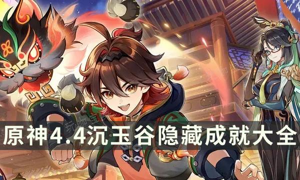 《原神》沉玉谷隐藏成就大全 4.4新区域全隐藏成就解锁攻略(原神沉歌壶)