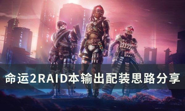 《命运2》RAID输出怎么配装？RAID本输出配装思路(指挥官萨瓦拉的梦魇是谁)