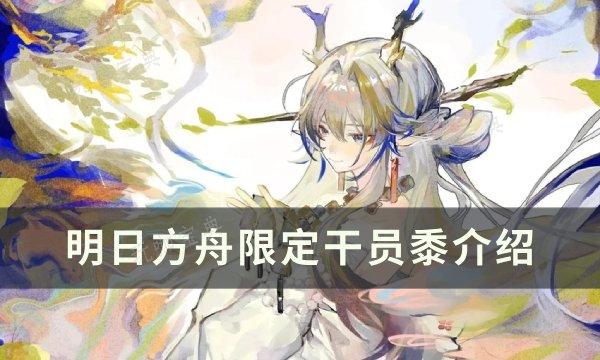 《明日方舟》限定干员黍怎么样？限定干员黍介绍(明日方舟春节限定)