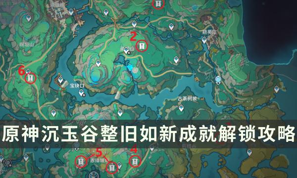 《原神》沉玉谷隐藏成就整旧如新流程攻略 遗迹修复点位一览(原神沉了)