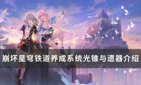 《崩坏星穹铁道》光锥遗器是什么？养成系统光锥与遗器介绍(崩坏星穹铁道官网)