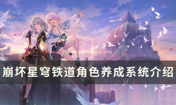 《崩坏星穹铁道》角色职业属性一览 角色养成系统介绍(崩坏星穹铁道下载官方正版)