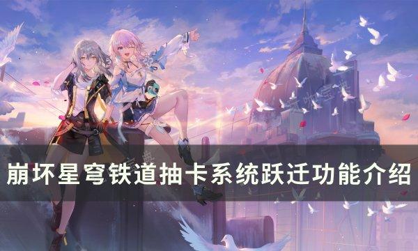 《崩坏星穹铁道》跃迁是什么？抽卡系统跃迁功能介绍(崩坏星穹铁道官网)