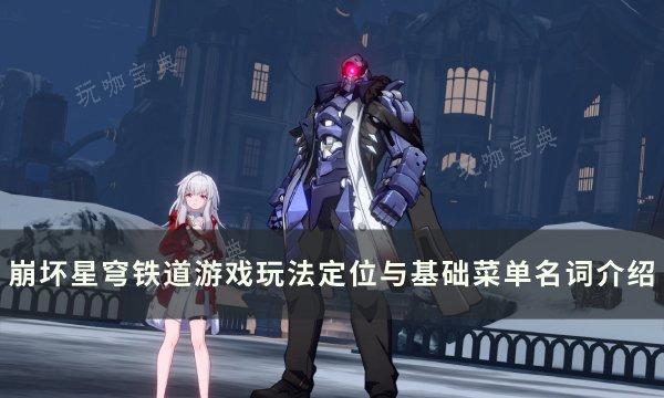 《崩坏星穹铁道》游戏玩法定位与基础菜单名词介绍(崩坏星穹铁道下载官方正版)