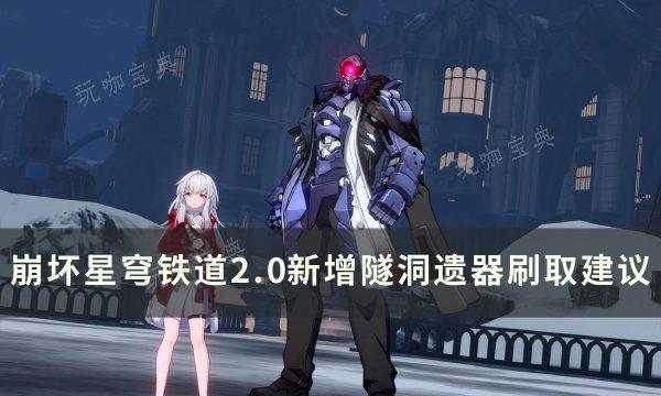 《崩坏星穹铁道》2.0新增隧洞遗器值得刷吗？2.0新增隧洞遗器刷取建议(崩坏星穹铁道2.0版本卡池)