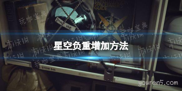 《星空》怎么增加负重？负重增加方法介绍(星空这个软件怎么用)
