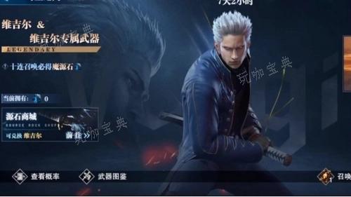 鬼泣巅峰之战怎么得到维吉尔？(鬼泣巅峰之战怎么找回之前服务器)