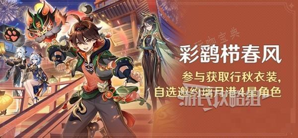 《原神》4.4彩鹞栉春风全关卡满奖励攻略 行秋皮肤获取方法介绍(《原神》4.4前瞻总结)