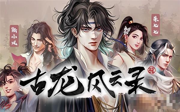 《古龙风云录》初期伙伴特点分析及玩法攻略(古代风云录男主介绍)