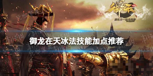 御龙在天冰法技能加点推荐(御龙在天法师怎么加点)