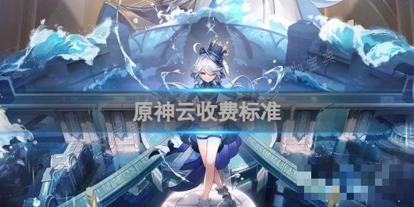《原神》云收费标准