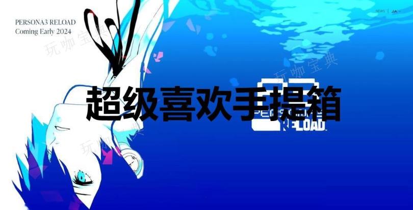 《女神异闻录3：Reload》超级喜欢手提箱奖杯怎么解锁？(女神异闻录3剧场版)