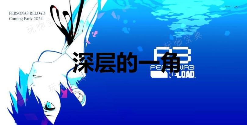 《女神异闻录3：Reload》深层的一角奖杯怎么解锁？(女神异闻录3男主叫什么)