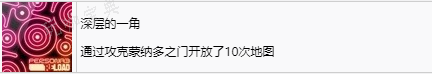 《女神异闻录3：Reload》深层的一角奖杯怎么解锁