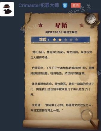 犯罪大师星桥檀公策第二十八字是何意？(犯罪大师)