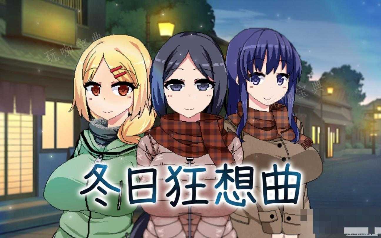 《冬日狂想曲》不被叔父发现方法分享(冬日狂想曲吧)