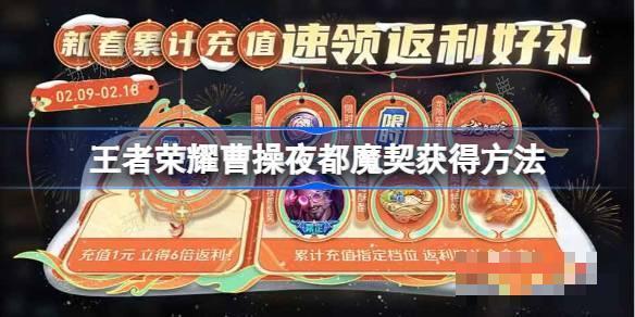 《王者荣耀》曹操夜都魔契怎么获取？曹操夜都魔契获得方法分享(王者荣耀曹操最强出装)