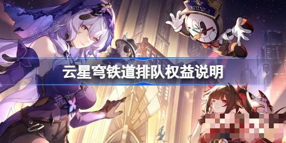 云星穹铁道排队权益说明-云星穹铁道排队怎么解决？(云星穹铁道)