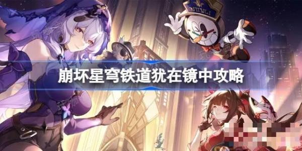 《崩坏星穹铁道》犹在镜中怎么做？犹在镜中攻略(崩坏星穹铁道官方网页)
