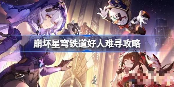 《崩坏星穹铁道》好人难寻怎么做？好人难寻攻略(崩坏星穹铁道2.0版本卡池)